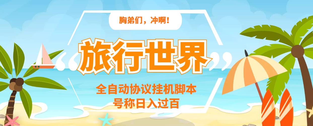 （3366期）旅行世界全自动挂机协议脚本，可多号多撸，外面号称单号一天500+-副业城