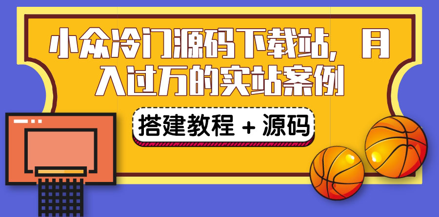 （3374期）搭建一个小众冷门源码下载站，卖源码或卖VIP会员 轻松月入过万（教程+源码)-副业城