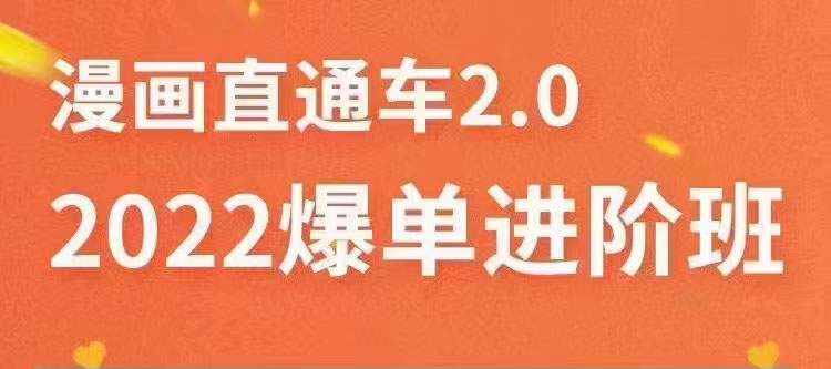 （3368期）2022直通车爆单进阶班2.0，六天学会如何通过直通车爆单-副业城