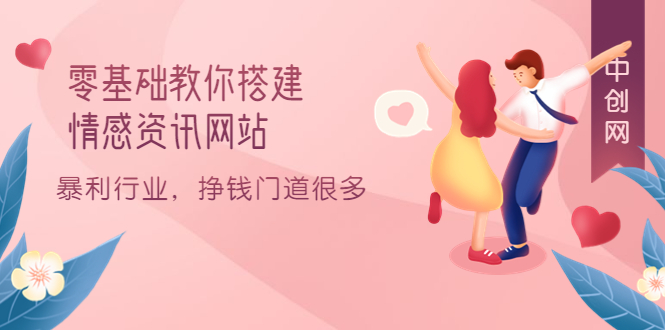 （3373期）零基础教你搭建情感资讯网站：暴利行业，挣钱门道很多（搭建教程+源码）-副业城
