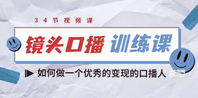 （3385期）宪哥的镜头口播训练课：如何做一个优秀的变现的口播人（34节视频课）-副业城