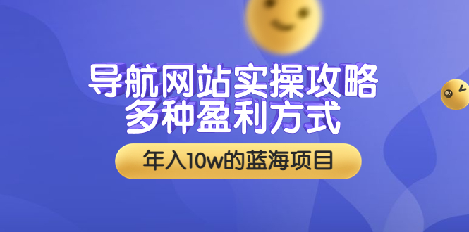 （3383期）导航网站实操攻略，多种盈利方式，年入10w的蓝海项目（附搭建教学+源码）-副业城
