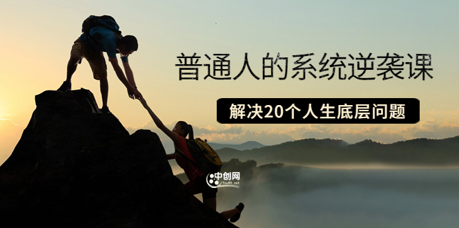 （3379期）粥左罗·普通人的系统逆袭课：如何成功 如何赚钱 等！解决20个人生底层问题-副业城