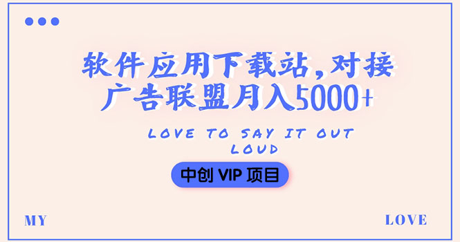 （3384期）搭建一个软件应用下载站赚钱，对接广告联盟月入5000+（搭建教程+源码）-副业城