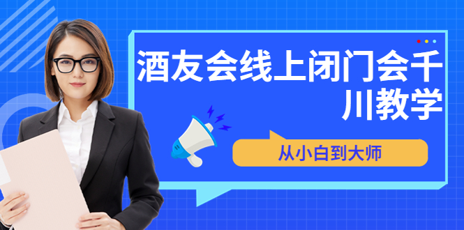 （3401期）苏酒儿·讲千川干货的小酒，酒友会线上闭门会千川教学，从小白到大师-副业城