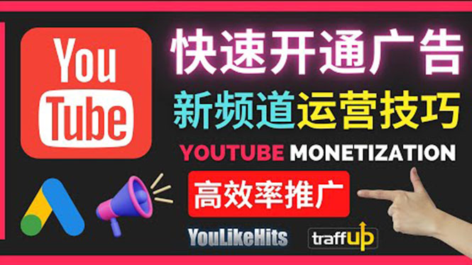 （3432期）Youtube油管新频道如何快速开通广告获利：快速获取粉丝和收益的方法-副业城