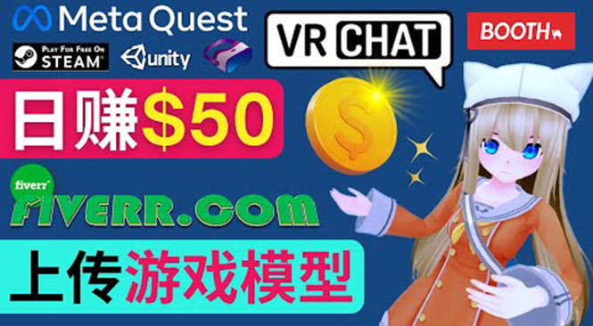（3433期）上传VR虚拟现实游戏模型赚钱，每单5-15美元，每天赚50美元-副业城