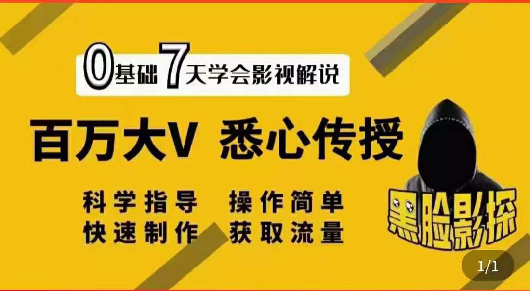 （3436期）影视解说7天速成法：百万大V 悉心传授，快速制做 获取流量-副业城