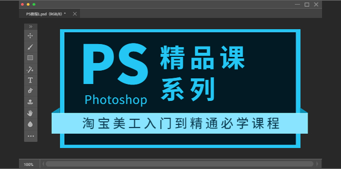 （3454期）photoshop精品课系列：淘宝美工入门到精通必学课程（全套视频教程）-副业城