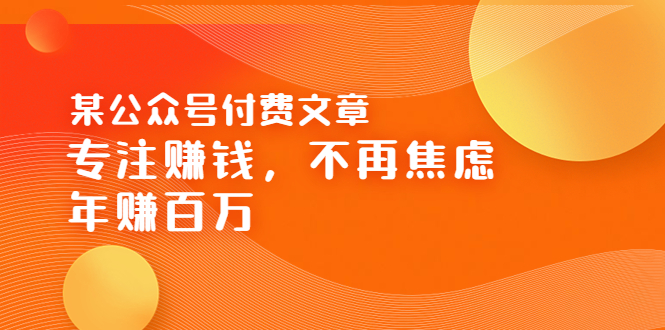 （3440期）某公众号付费文章《专注赚钱，不再焦虑，年赚百万》焦虑，不赚钱，解药在这-副业城