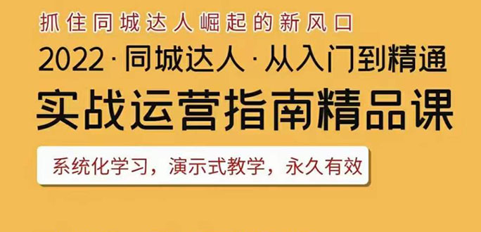 （3444期）2022抖音同城团购达人实战运营指南，干货满满，实操性强，从入门到精通-副业城