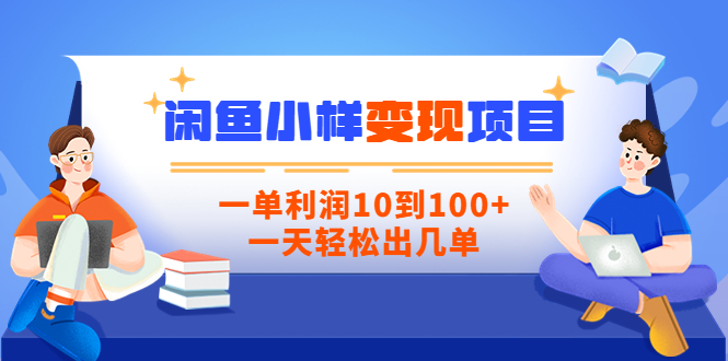 （3442期）【信息差小项目】闲鱼小样变现项目，一单利润10到100+，一天轻松出几单-副业城