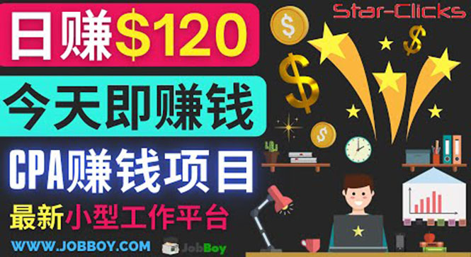 （3450期）通过新小型工作网站推广CPA项目 每单10美元 每天赚120美元-副业城