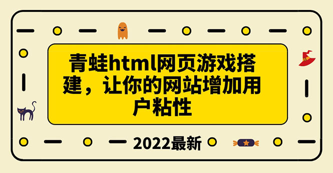 （3451期）搭建一个青蛙游戏html网页，让你的网站增加用户粘性（搭建教程+源码）-副业城