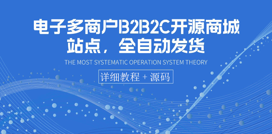 （3470期）电子多商户B2B2C开源商城站点，全自动发货 可卖虚拟产品（教程+源码）-副业城