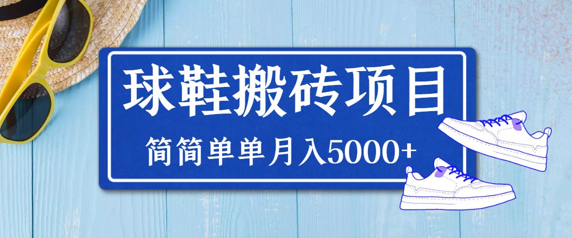 （3456期）得物球鞋搬砖项目，搬砖单双利润在60-300，简简单单月入5000+-副业城