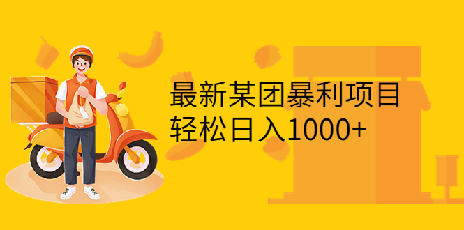 （3455期）最新某团暴利项目，无门槛优惠券玩法 一单200-1000，一天收入1000+-副业城