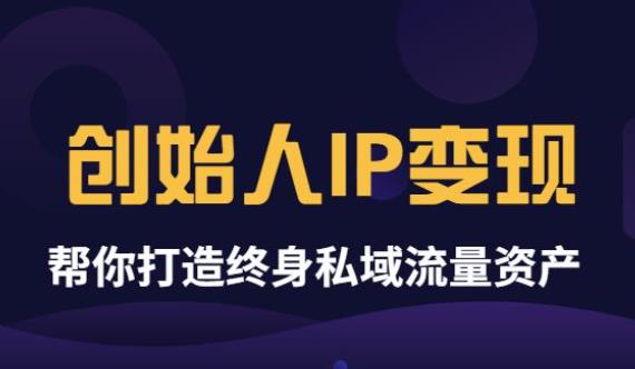 （3443期）波波来了《创始人IP变现》精华版，帮你打造终身私域流量资产（无水印）-副业城