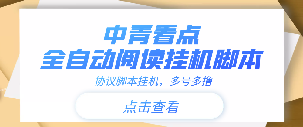 （3480期）【高端精品】中青看点全自动挂机协议脚本可多号多撸，外面工作室偷撸项目-副业城