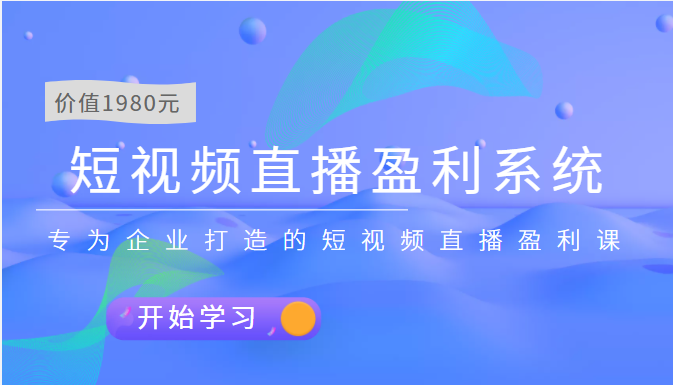 （3459期）短视频直播盈利系统 专为企业打造的短视频直播盈利课（价值1980元）-副业城