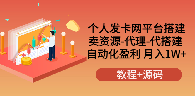 （3471期）个人发卡网平台搭建，卖资源-代理-代搭建 自动化盈利 月入1W+（教程+源码）-副业城