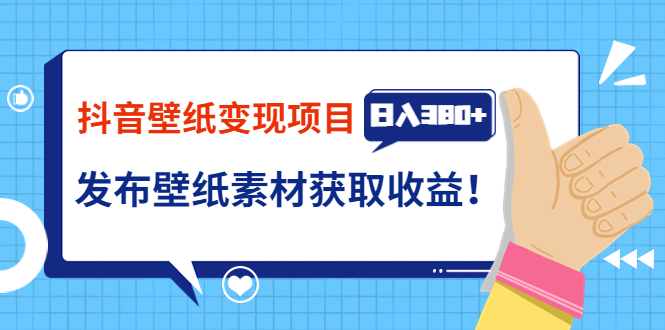 （3488期）抖音壁纸变现项目：实战日入380+发布壁纸素材获取收益！-副业城