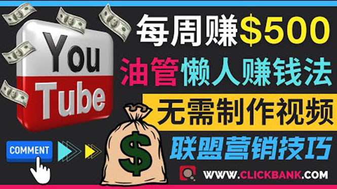 （3485期）通过YouTube推广联盟营销商品赚钱，只需发布留言，每周赚500美元-副业城