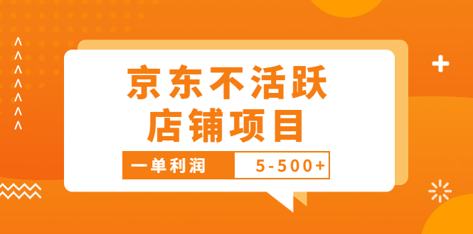 （3472期）外面卖988的最新京东不活跃店铺项目，一单利润5-500+【采集脚本+教程】-副业城