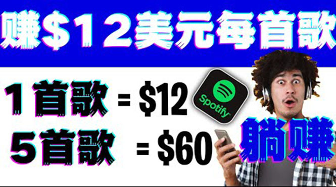 （3466期）听歌赚美金项目，每听一首歌就赚12美元，结合推送网站赚更多【视频教程】-副业城