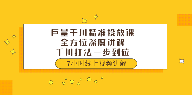 （3473期）巨量千川精准投放课：全方位深度讲解，千川打法一步到位（价值3980）-副业城