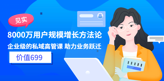 （3479期）见实·8000万用户规模增长方法论 企业级私域高管课 助力业务跃迁-副业城