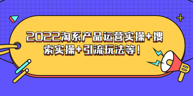 （3492期）电商掌柜杨茂隆系列课程：2022淘系产品运营实操+搜索实操+引流玩法等！-副业城