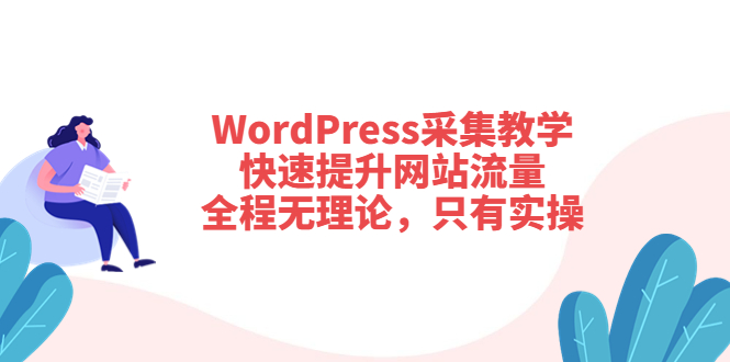 （3500期）WordPress采集教学，快速提升网站流量：全程无理论，只有实操-副业城