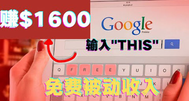 （3517期）利用谷歌搜索特殊关键字赚钱项目，简单操作即可轻松赚1600+美元-副业城