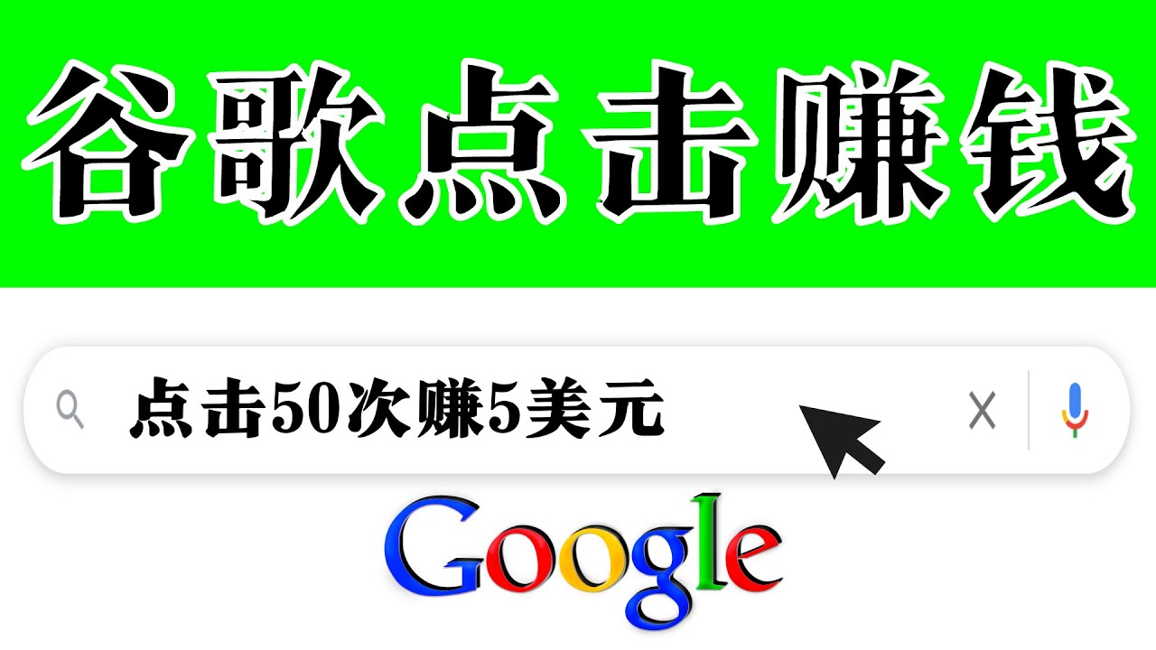 （3493期）分享一个简单项目：通过点击从谷歌赚钱 50次谷歌点击赚钱5美元-副业城