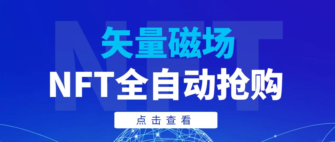 （3507期）【高端精品】矢量磁场NFT全自动抢购，单号抢购500，多线程抢购-副业城