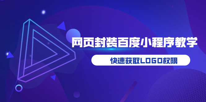 （3501期）如何将H5网页封装成百度小程序教学，快速获取LOGO权限-副业城