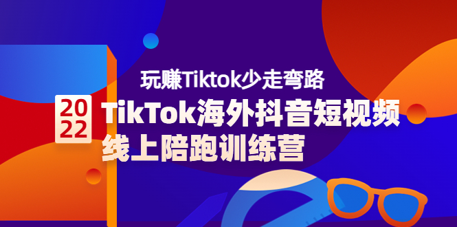 （3509期）TikTok海外抖音短视频线上陪跑训练营，玩赚Tiktok少走弯路-副业城