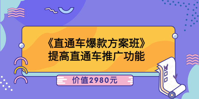 （3502期）《直通车爆款方案班》提高直通车推广功能-副业城