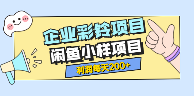 （3534期）最新企业彩铃项目+闲鱼小样项目，利润每天200+轻轻松松，纯视频拆解玩法-副业城