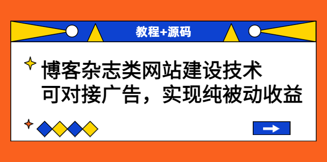 （3531期）博客杂志类网站建设技术，可对接广告，实现纯被动收益（教程+源码）-副业城