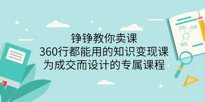 （3524期）铮铮教你卖课：360行都能用的知识变现课，为成交而设计的专属课程-副业城