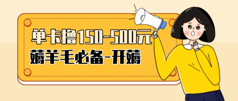 （3518期）【低保项目】注册卡撸羊毛，单号可撸150-500-副业城