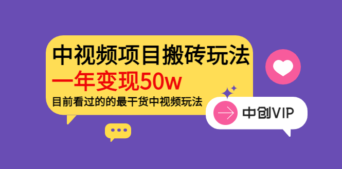 （3545期）《老吴·中视频项目搬砖玩法，一年变现50w》目前看过的的最干货中视频玩法-副业城