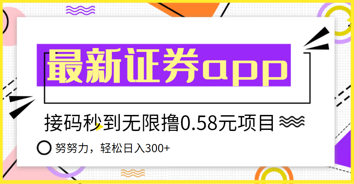 （3536期）【稳定低保】最新国元证券现金接码无限撸0.58秒到账，轻松日入300+-副业城