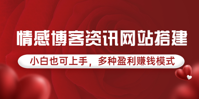 （3527期）情感博客资讯网站搭建教学，小白也可上手，多种盈利赚钱模式（教程+源码）-副业城