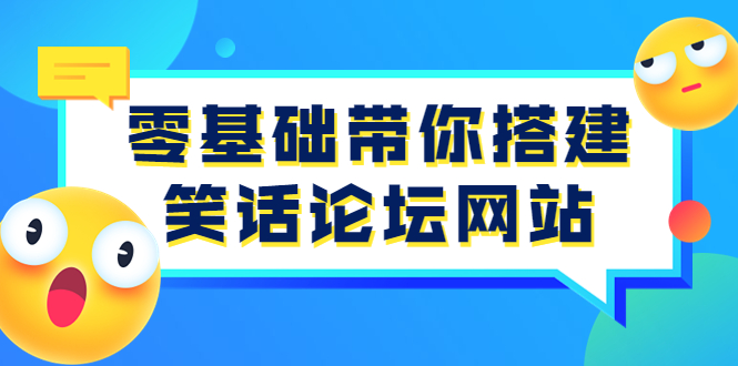 （3529期）零基础带你搭建笑话论坛网站：全程实操教学（源码+教学）-副业城