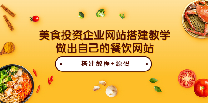 （3549期）美食投资企业网站搭建教学，做出自己的餐饮网站（源码+教程）-副业城