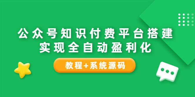 （3564期）公众号知识付费平台搭建，实现全自动化盈利（教程+系统源码）-副业城