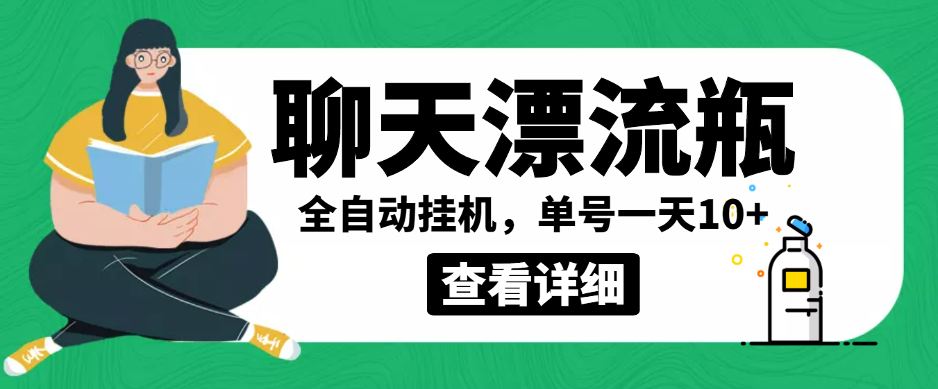 （3554期）外面卖980的聊天漂流瓶全自动挂机项目，单窗口一天10+【脚本+教程】-副业城